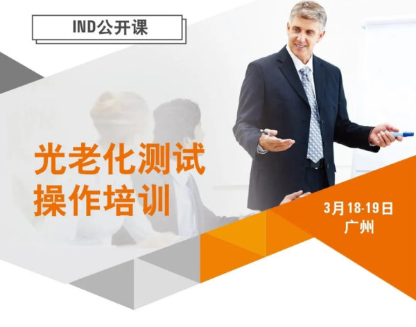 SGS主辦2021廣州站光老化測試操作培訓公開課