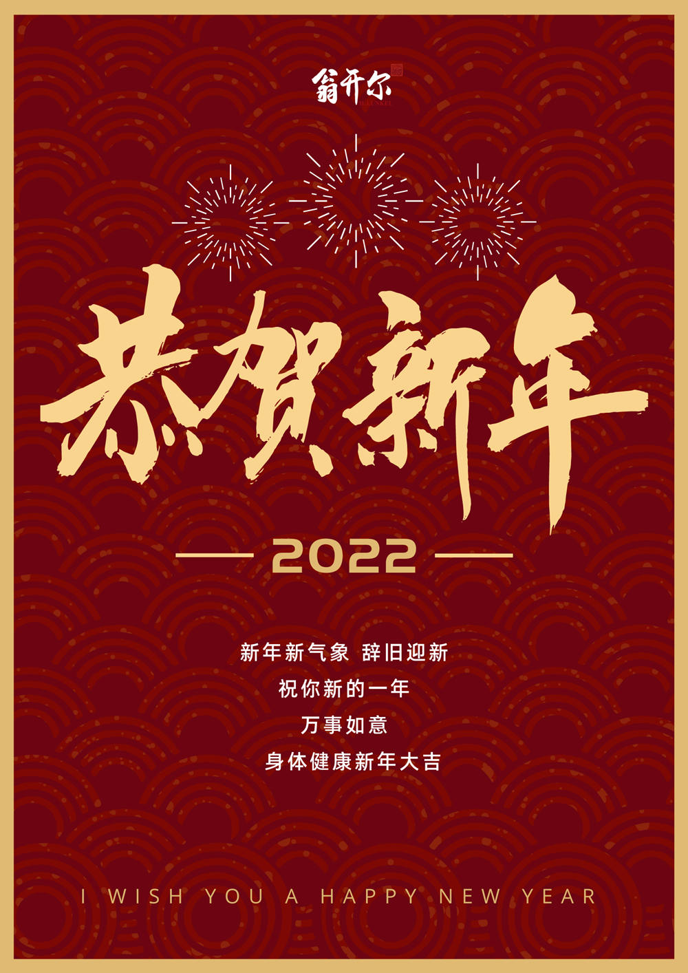 新年快樂(le) 