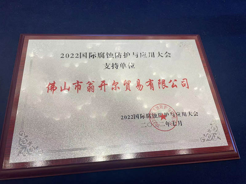 佛山188博金宝下载官网公司獲得2022國際腐蝕防護與(yu) 應用大會(hui) 贈予支持單位牌匾