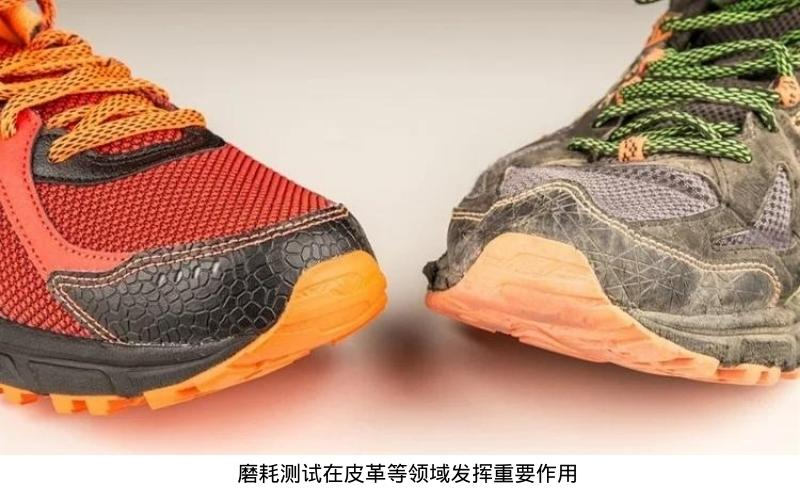 磨耗測試在皮革等領域發揮重要作用