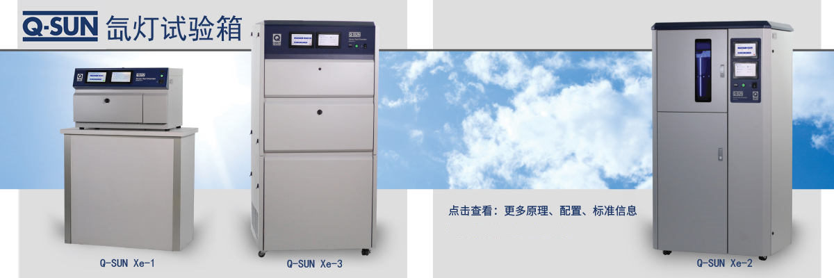 點擊圖片 了解更多Q-SUN原理、功能、標準、型號參數信息 2020 Q-SUN產(chan) 品資料