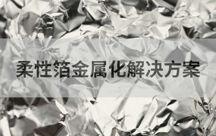 RK VCML塗布印刷機讓柔性箔金屬化後成為(wei) 可能